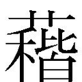 【𱾰】汉语字典