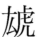 【𱿏】汉语字典