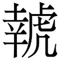 【𱿔】汉语字典