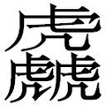 【𱿗】汉语字典