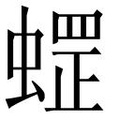 【𱿽】汉语字典