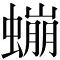 【𲀃】汉语字典