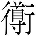 【𲀣】汉语字典