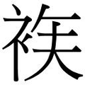 【𲀫】汉语字典
