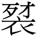 【𲀰】汉语字典
