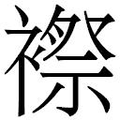 【𲁀】汉语字典