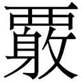 【𲁍】汉语字典