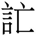 【𲁣】汉语字典