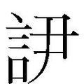 繁体字典释义,拼音 - - 繁体字典(国语辞典) - 汉辞宝
