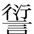 繁体字典释义,拼音 - - 繁体字典(国语辞典) - 汉辞宝