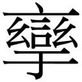 繁体字典释义,拼音 - - 繁体字典(国语辞典) - 汉辞宝