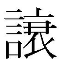 𲁳