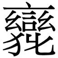 【𲁹】汉语字典