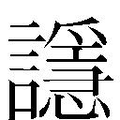 𲁼