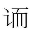 【𲂈】汉语字典
