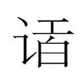 【𲂎】汉语字典