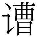 【𲂓】汉语字典