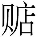 【𲃂】汉语字典