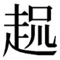 【𲃌】汉语字典