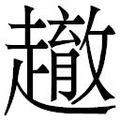 【𲃓】汉语字典