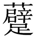 【𲄑】汉语字典