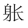 【𲄚】汉语字典