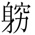 【𲄢】汉语字典