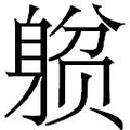 【𲄥】汉语字典