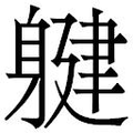 【𲄨】汉语字典