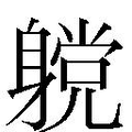 【𲄪】汉语字典