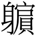【𲄮】汉语字典