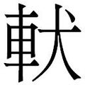 【𲄳】汉语字典