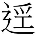 【𲅜】汉语字典
