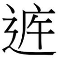 【𲅝】汉语字典