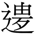 【𲅨】汉语字典