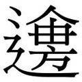 【𲅯】汉语字典