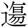 【𲅰】汉语字典