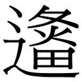 【𲅹】汉语字典