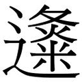 【𲆃】汉语字典