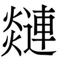 【𲆅】汉语字典