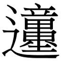 【𲆊】汉语字典