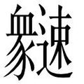 【𲆍】汉语字典