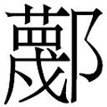 【𲆢】汉语字典