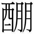 【𲆱】汉语字典