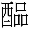 【𲆳】汉语字典