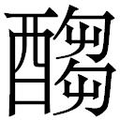 【𲆶】汉语字典