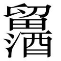 𲆾