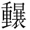 【𲇄】汉语字典