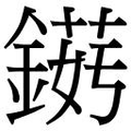 【𲇘】汉语字典