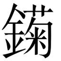 【𲇣】汉语字典